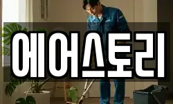 에어스토리