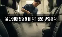 울산에어컨청소 세탁기청소 우렁총각