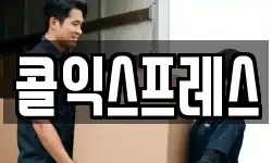 콜익스프레스