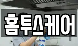 홈투스케어
