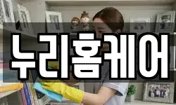 누리홈케어