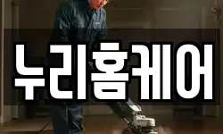 누리홈케어
