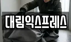 대림익스프레스