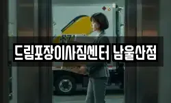 드림포장이사짐센터 남울산점