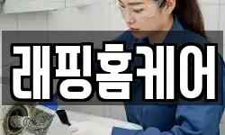 래핑홈케어