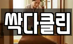 싹다클린