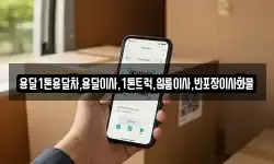 용달1톤용달차,용달이사,1톤트럭,원룸이사,반포장이사화물