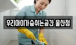 우리아이가숨쉬는공간 울산점