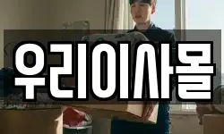 우리이사몰