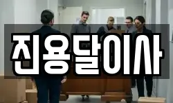 진용달이사