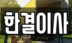 한결이사