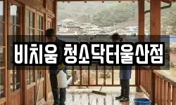 울산광역시 중구 동동 청소,입주청소,사무실청소,에어컨청소