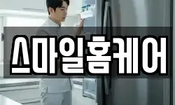 스마일홈케어