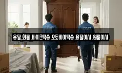 용달,화물,바이크탁송,오토바이탁송,용달이사,원룸이사