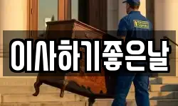 이사하기좋은날