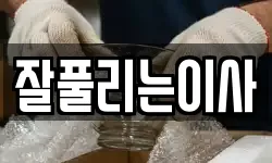 잘풀리는이사