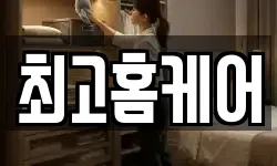 최고홈케어