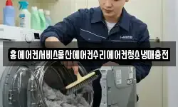 홍에어컨서비스울산에어컨수리에어컨청소냉매충전