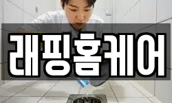 래핑홈케어
