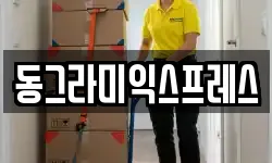 동그라미익스프레스