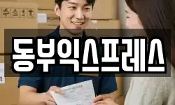 동부익스프레스