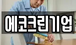 에코크린기업