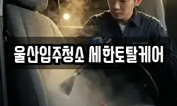 울산입주청소 세한토탈케어