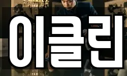 이클린