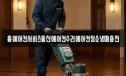 홍에어컨서비스울산에어컨수리에어컨청소냉매충전