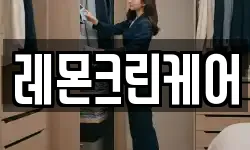 레몬크린케어