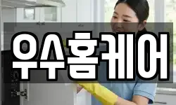 우수홈케어