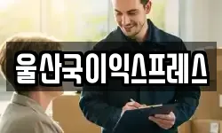 울산광역시 중구 복산동 이사,용달이사,포장이사,원룸이사,보관이사