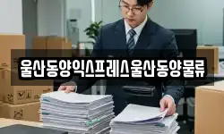 울산동양익스프레스울산동양물류