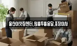 울산이삿짐센터,원룸투룸용달,포장이사