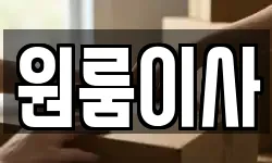 원룸이사