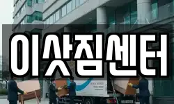 이삿짐센터
