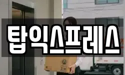 탑익스프레스