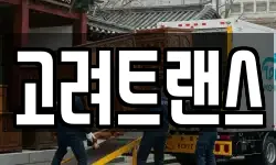 고려트랜스