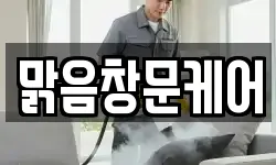 맑음창문케어