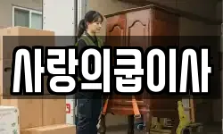 울산광역시 중구 북정동 이사,용달이사,포장이사,원룸이사,보관이사
