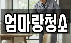 엄마랑청소