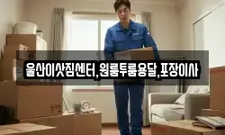 울산이삿짐센터,원룸투룸용달,포장이사