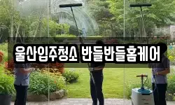 울산입주청소 반들반들홈케어