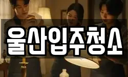 울산입주청소
