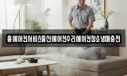 홍에어컨서비스울산에어컨수리에어컨청소냉매충전