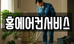 홍에어컨서비스