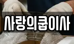 사랑의쿱이사