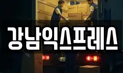 강남익스프레스