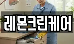 레몬크린케어