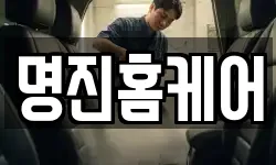 명진홈케어